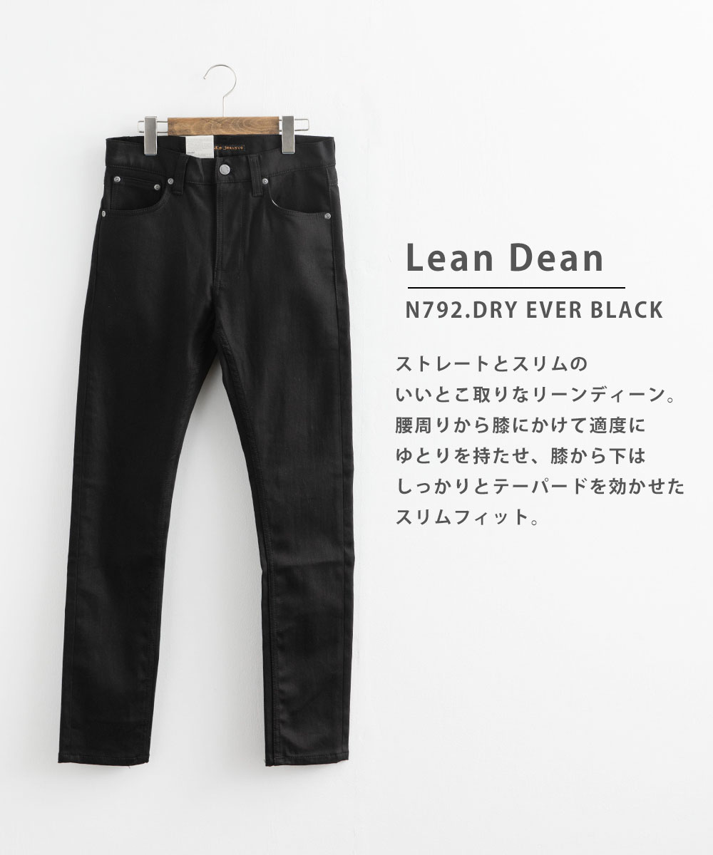 Nudie Jeans/ヌーディージーンズ】Lean Dean N792.DRY EVER BLACK