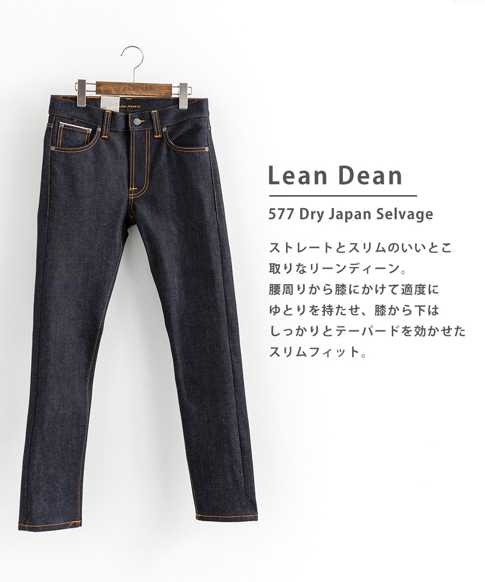 Nudie Jeans/ヌーディージーンズ】 Lean Dean 577 Dry Japan Selvage ...